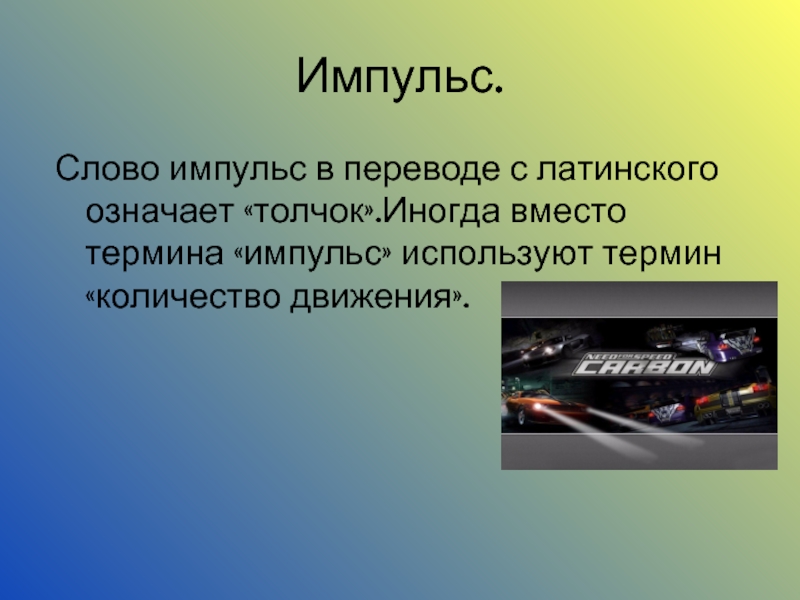 Импульс слово. История открытия импульса. Импульс значение слова. Понятие импульса.