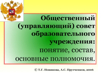 Общественный (управляющий) совет образовательного учреждения: 
понятие, состав,
основные полномочия.