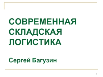 Современная складская логистикаСергей Багузин