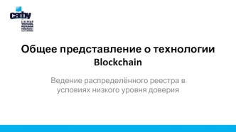 Общее представление о технологии Blockchain. Ведение распределённого реестра в условиях низкого уровня доверия