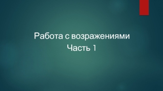 Работа с возражениями. Банк Тинькофф