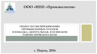 Объект по обезвреживанию промышленных отходов ООО НПП Промэкология