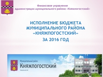 Исполнение бюджета муниципального района Княжпогостский за 2016 год