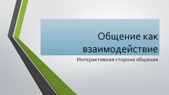 Общение как взаимодействие. Интерактивная сторона общения