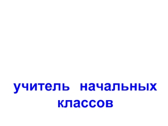 Бугаенко   Татьяна Леонтьевна
учитель   начальных  классов