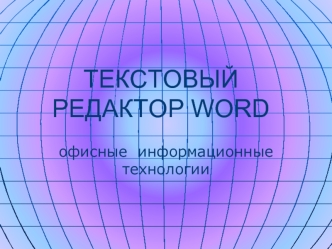 ТЕКСТОВЫЙ РЕДАКТОР WORD