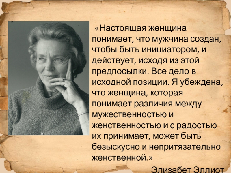 Женщина понимает понимающая. Я убеждена. Понять женщину. Настоящая женщина понимает что. Убежденно.