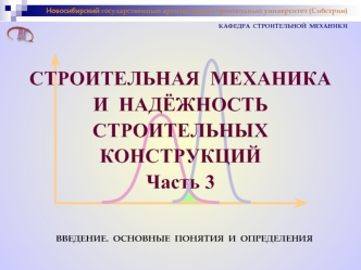 Строительная механика и надёжность строительных конструкций. Введение. Основные понятия и определения