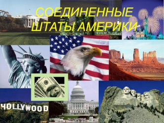 Соединенные Штаты Америки