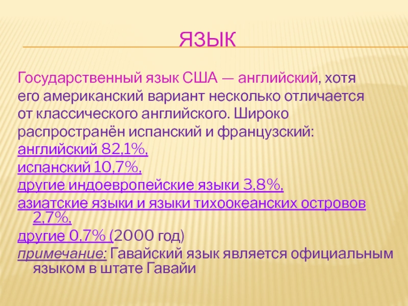 Несколько отличаются. Государственный язык США. Государственный язык Америки. Распространенный азиатский язык в США.