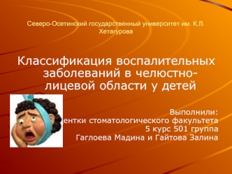 Классификация воспалительных заболеваний в челюстнолицевой области у детей