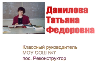 Данилова
Татьяна
Федоровна