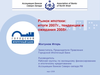 Рынок ипотеки:
итоги 2007г., тенденции и ожидания 2008г.