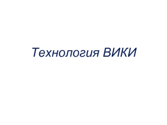 Технология ВИКИ