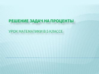 Решение задач на процентыурок математики в 5 классе