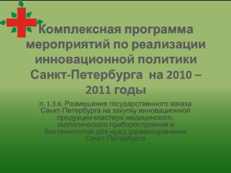 Комплексная программа мероприятий по реализации  инновационной политики Санкт-Петербурга  на 2010 – 2011 годы