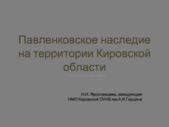 Павленковское наследие на территории Кировской области