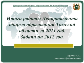 Итоги работы Департамента общего образования Томской области за 2011 год. 
Задачи на 2012 год.