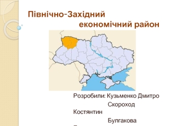Північно-західний економічний район в Україні