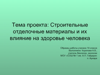 Тема проекта: Строительные отделочные материалы и их влияние на здоровье человека