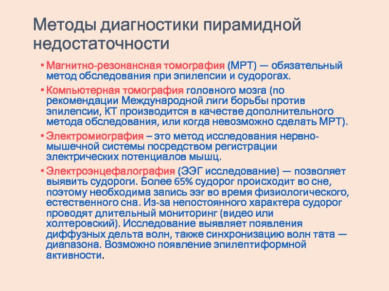 Обследования при эпилепсии. Обследование при судорогах. Признаки пирамидной недостаточности.