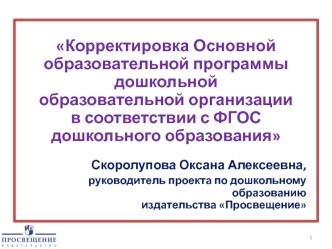 Корректировка Основной образовательной программы дошкольной
образовательной организации
в соответствии с ФГОС дошкольного образования