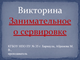 Викторина Занимательное о сервировке