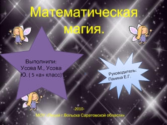 Математическая магия.