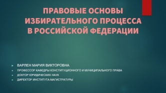 Правовые основы избирательного процесса в Российской Федерации