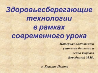 Здоровьесберегающие технологии в рамках современного урока