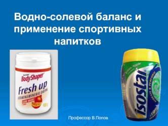 Водно-солевой баланс и применение спортивных напитков