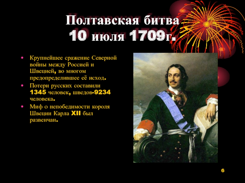 Полтавская битва 27 июня 1709 г привела. 10 Июля 1709. 10 Июля Полтавская битва. 10 Июля день воинской славы России Полтавская битва 1709. День воинской славы 10 июля Полтавское сражение.