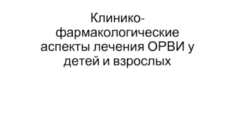 Клинико-фармакологические аспекты лечения ОРВИ у детей и взрослых