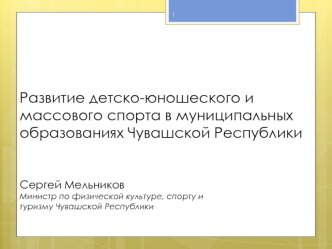 Развитие детско-юношеского и массового спорта в муниципальных образованиях Чувашской Республики