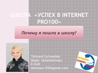 Школа  Успех в INTERNET PRO100