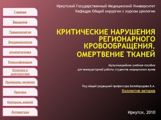 Критические нарушения регионарного кровообращения. Омертвение тканей