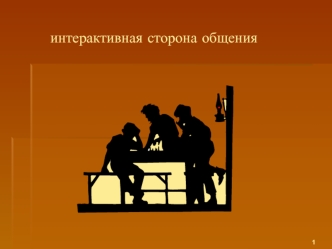 Место взаимодействия в структуре общения