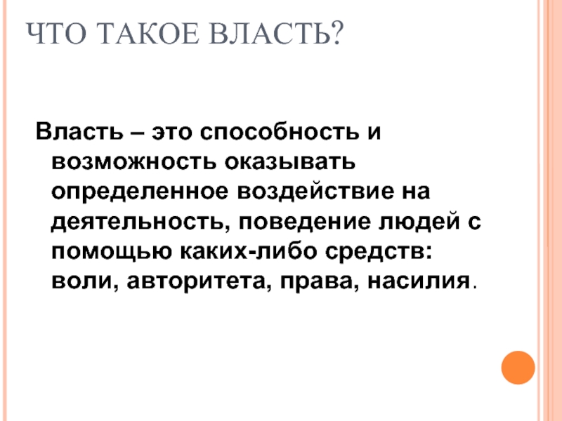 Авторитетное право. Политтехнолог презентация.