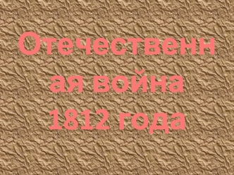 Отечественная война 
1812 года