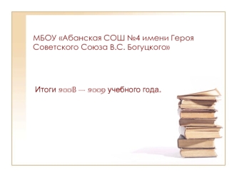 МБОУ Абанская СОШ №4 имени Героя Советского Союза В.С. Богуцкого