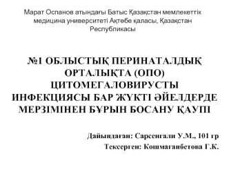 Облыстық перинаталдық орталықта цитомегаловирусты инфекциясы бар жүкті әйелдерде мерзімінен бұрын босану қаупі