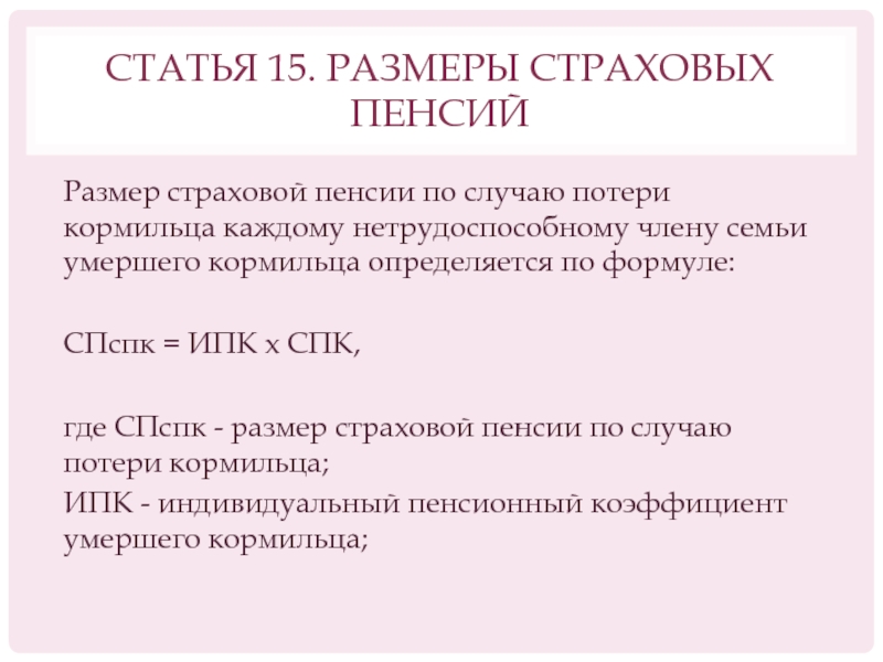 Страховая пенсия по случаю потери кормильца презентация