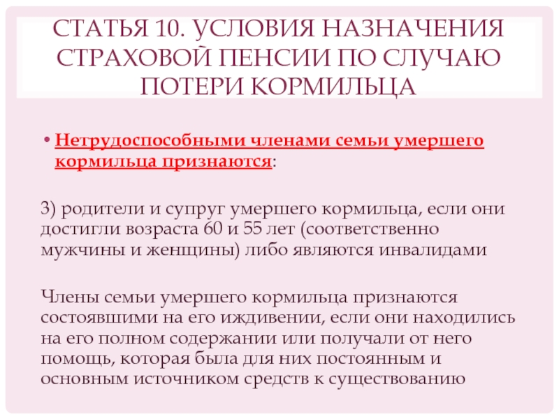 Условия назначения страховой пенсии по случаю потери кормильца схема