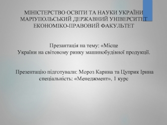 Місце України на світовому ринку машинобудівної продукції