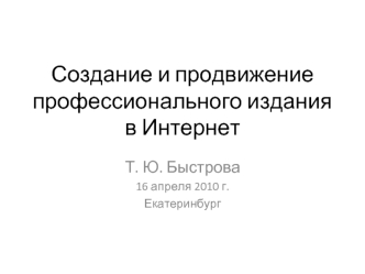 Создание и продвижение профессионального издания в Интернет