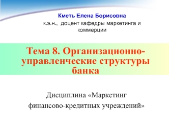 Тема 8. Организационно-управленческие структуры банка