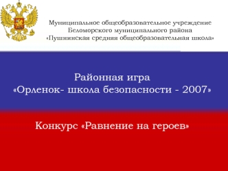 Районная игра 
Орленок- школа безопасности - 2007


Конкурс Равнение на героев