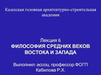 Философия средних веков Востока и Запада