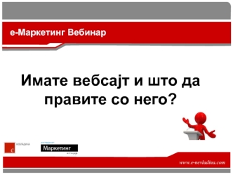 Имате вебсајт и што да правите со него?