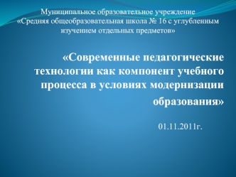 Современные педагогические технологии как компонент учебного процесса в условиях модернизации образования